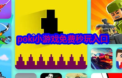 poki小游戲免費秒玩入口：https://poki.com/zh