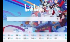 嗶哩嗶哩官方網頁網址是什么 《嗶哩嗶哩》官網入口www.bilibili.com
