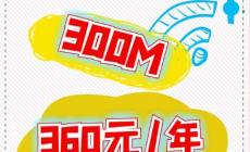 聯(lián)通寬帶360元一年套餐包括什么