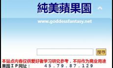 純美蘋果園論壇官網入口：https://goddessfantasy.net/ 附站點介紹