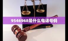 9546是中國人民法院的電話嗎 到底9546968是什么電話