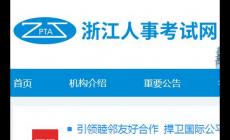 浙江人試事試網報名入口：http://zjks.rlsbt.zj.gov.cn/