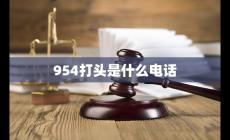 9548546什么電話,這個(gè)954打頭的是什么電話啊