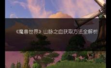 魔獸世界山脈之血哪里刷比較多 山脈之血怎么獲得方法全解析