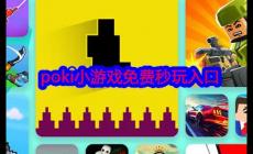 poki小游戲免費(fèi)秒玩入口：https://poki.com/zh