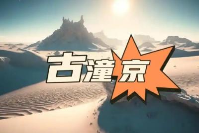 古潼京是什么地方 古潼京里面到底有什么秘密
