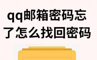 qq郵箱密碼使用技巧（qq郵箱密碼忘了怎么找回密碼）