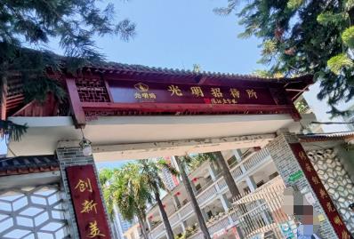 深圳光明招待所是國企嗎還是私企 深圳光明招待所簡介