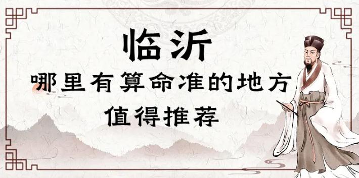 臨沂哪里有算命的比較準的地方(臨沂算命最靈驗的地方在哪里) 八字算命
