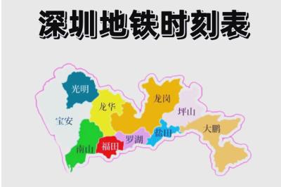 深圳地鐵運營時間是幾點到幾點（深圳地鐵幾點開始到幾點結束）