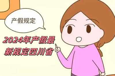 2024年產假最新規定四川省(2024年產假最新規定)