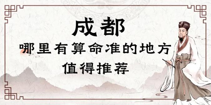 成都算命靈驗的寺廟在哪里（推薦幾個成都算命很準的地方） 八字算命