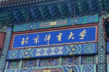 北京體育大學是985還是211