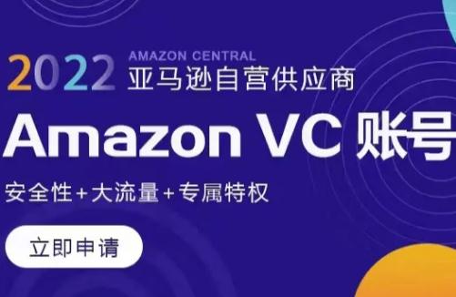 亞馬遜vc賬號是什么意思 亞馬遜vc賬號是什么賬號