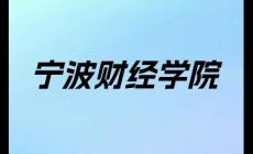 寧波財經學院學費多少錢一年（寧波財經學院學費是多少）