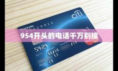 954開頭的電話千萬別接 為什么這樣說