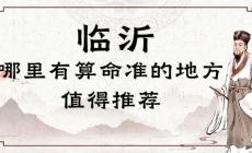 臨沂哪里有算命的比較準(zhǔn)的地方（臨沂算命最靈驗(yàn)的地方在哪里）