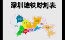 深圳地鐵運(yùn)營(yíng)時(shí)間是幾點(diǎn)到幾點(diǎn)（深圳地鐵幾點(diǎn)開始到幾點(diǎn)結(jié)束）