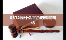 0512開頭的電話號碼是干嘛的 0512是什么平臺的催款電話