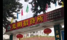 深圳光明招待所營業時間電話及地址（深圳光明招待所有沒有開分店）