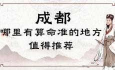 成都哪里有算命比較靈驗的地方（成都算命靈驗的寺廟在哪里）