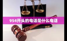 最近最接到954開頭的電話 954開頭的電話是什么電話