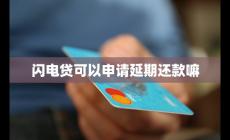 閃電貸可以申請延期還款嘛 閃電貸可以協商還款嗎