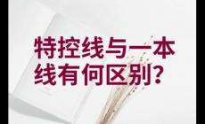 一本線與特控線的區別是什么 哪個高一點