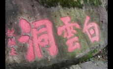 藍(lán)田《勞山巨峰白云洞記》閱讀練習(xí)及答案