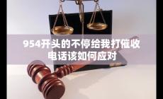 954開頭的不停給我打電話怎么辦