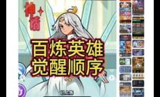 百煉英雄覺醒順序優(yōu)先級推薦 百煉英雄覺醒攻略資料2025