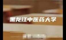 黑龍江中醫藥大學是幾本大學（黑龍江中醫藥大學是幾本）
