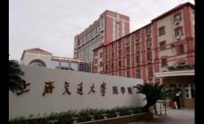 上海交通大學(xué)醫(yī)學(xué)院985還是211(上海交大醫(yī)學(xué)院是211.985嗎)