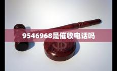9546968是騷擾電話嗎 9546968是催收電話嗎