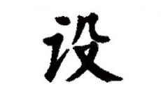 設(shè)可以組什么詞 設(shè)組詞的詞語有哪些