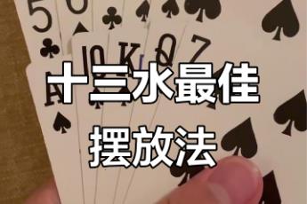 十三水是什么意思？福建撲克牌游戲十三水介紹