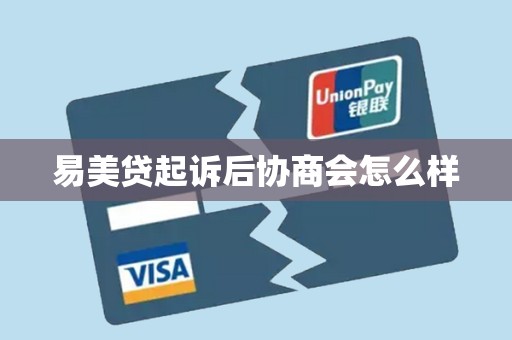 易美貸起訴后協商會怎么樣 易美貸起訴后協商會怎么樣