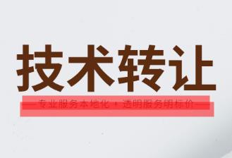 技術轉讓是什么意思 技術轉讓是賣技術嗎