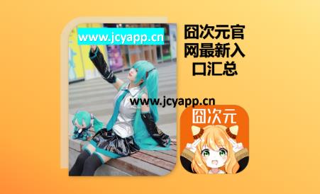 囧次元官網(wǎng)入口在哪里？囧次元官網(wǎng)最新版APP下載最新入口匯總