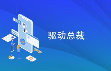 驅(qū)動(dòng)總裁用穩(wěn)定還是最新 驅(qū)動(dòng)總裁下載哪個(gè)版本比較好用