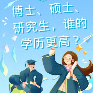 博士,碩士,研究生哪個學歷高