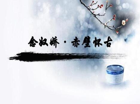 <a href=http://shici.4cbk.com/poets/10061.html target=_blank class=infotextkey>蘇軾</a>念奴嬌赤壁懷古翻譯