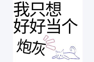 當炮灰是什么意思 網絡語炮灰是什么意思