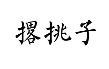 撂挑子什么意思解釋 撂挑子了暗示什么意思