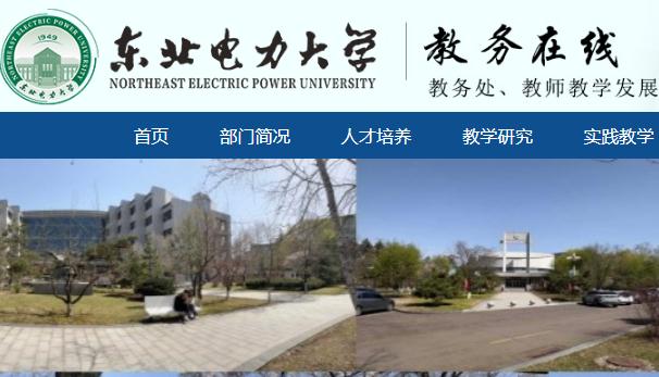 東北電力大學(xué)教務(wù)管理系統(tǒng)官網(wǎng)：https://jwc.neepu.edu.cn/