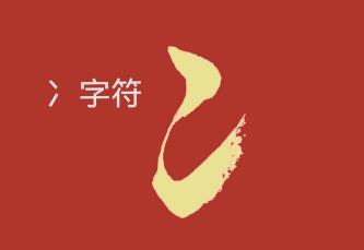 冫字旁的字女孩名字怎么取 冫字旁比較旺的女孩名字