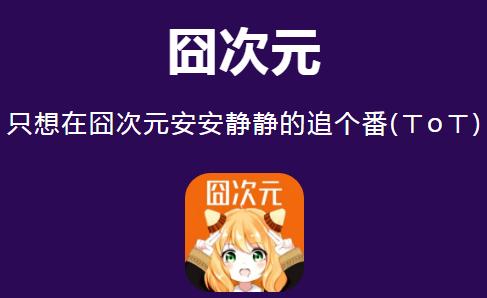 囧次元_囧次元APP官網_下載APP暢享無廣告海量動漫世界