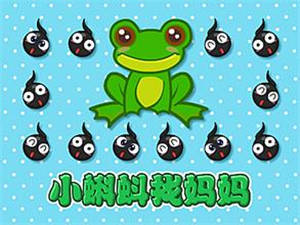 小蝌蚪找媽媽的故事