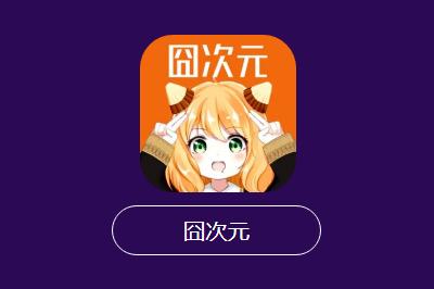 囧次元是什么時候上線的 囧次元是什么時候打開入口