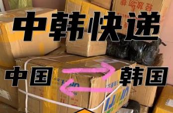 往韓國(guó)郵寄用什么快遞呢(往韓國(guó)郵寄用什么快遞的好)
